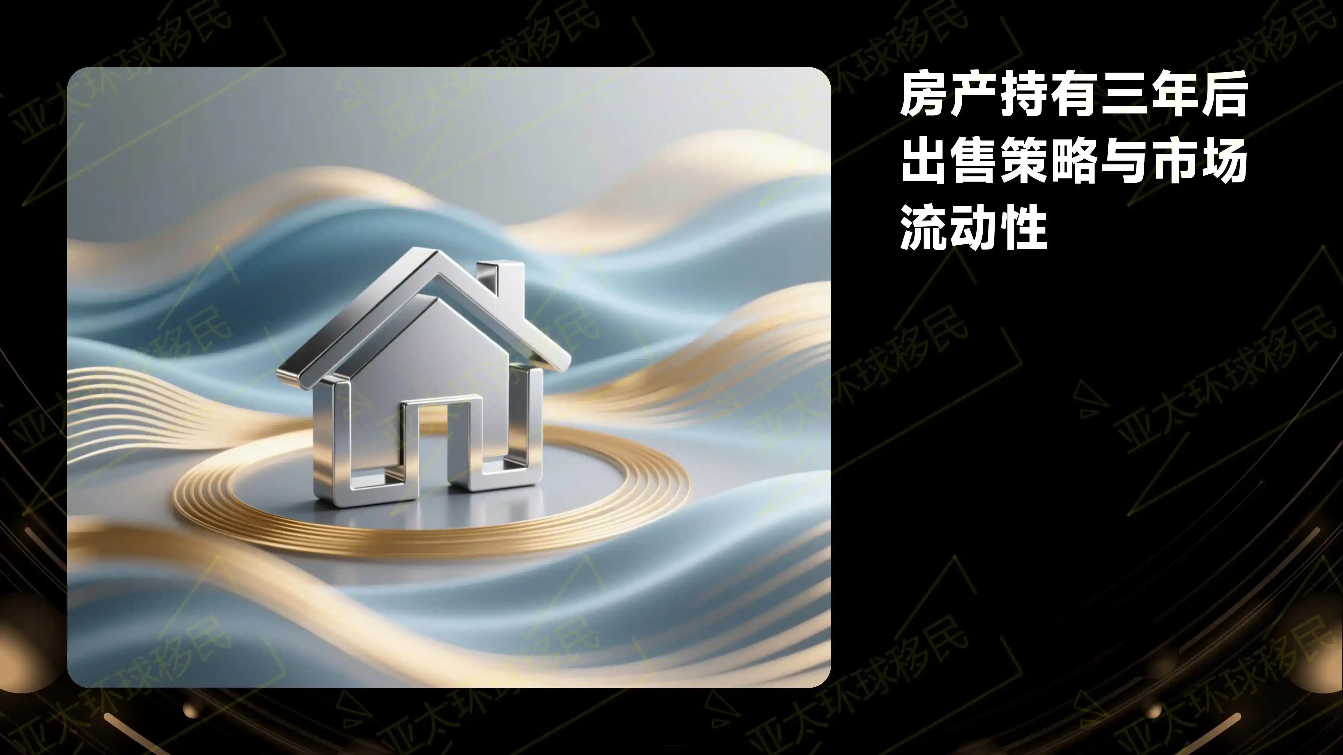 土耳其移民办理流程与获批周期详解（2026最新版）｜亚太环球专业解读