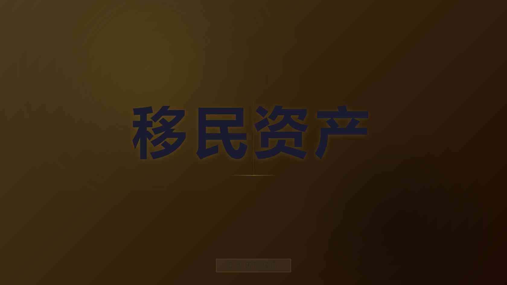 萨尔瓦多护照移民全解析：2026 最新政策、申请流程与移民代理选型建议