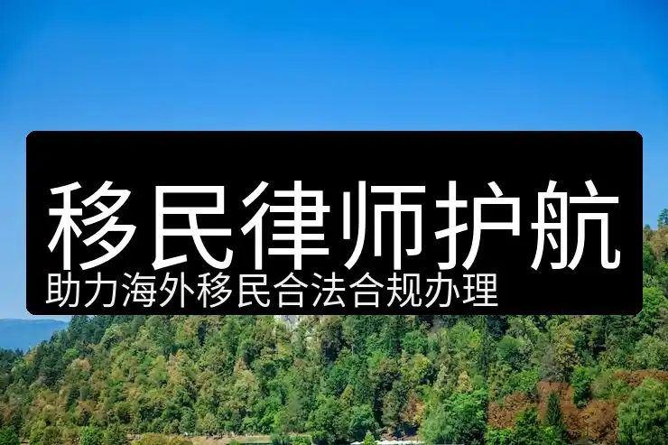 加拿大绿卡条件移民者必看成功秘诀