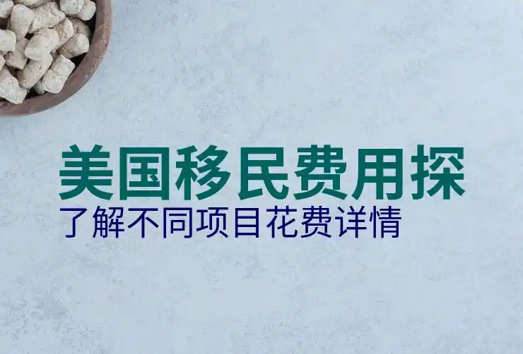 美国EB-5条件绿卡获批后，多久内需提交 I-829 申请（解除条件）？