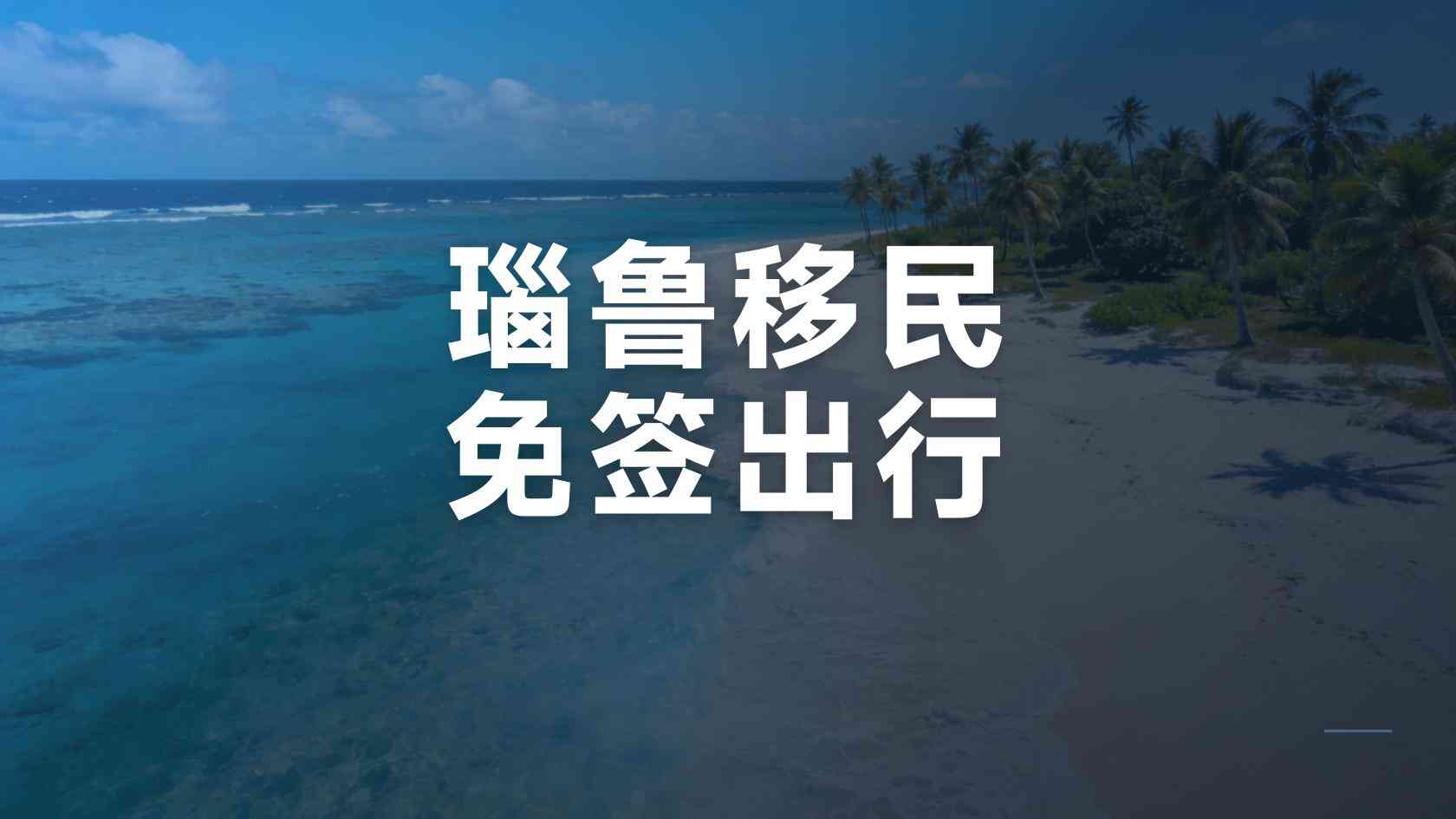 瑙鲁第二护照续期换发流程，长期持有指南