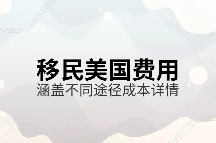 美国亲属移民，了解美国亲属移民的条件与流程