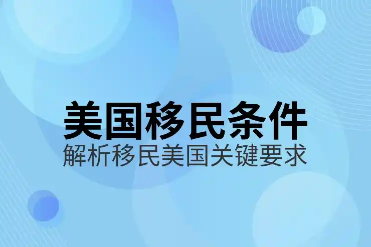 小国移民，低价宣传，免签范围缩水陷阱盘点