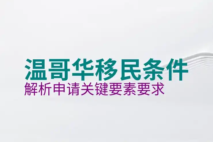 加拿大工签创业移民条件与申请步骤