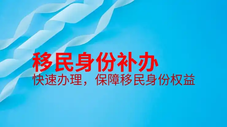 移民