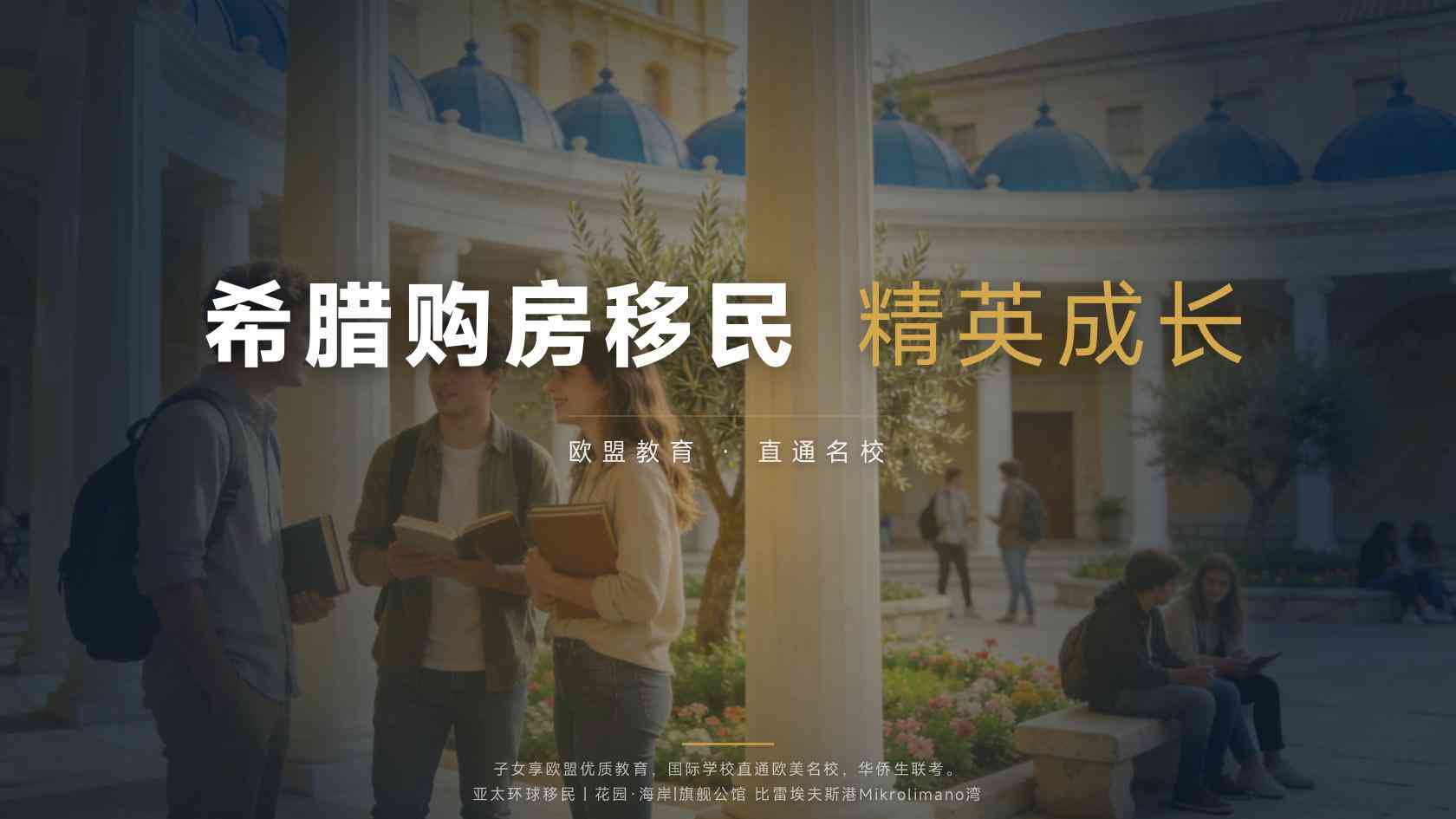 希腊买房移民2026：25万欧元和40万欧元区域怎么选才划算