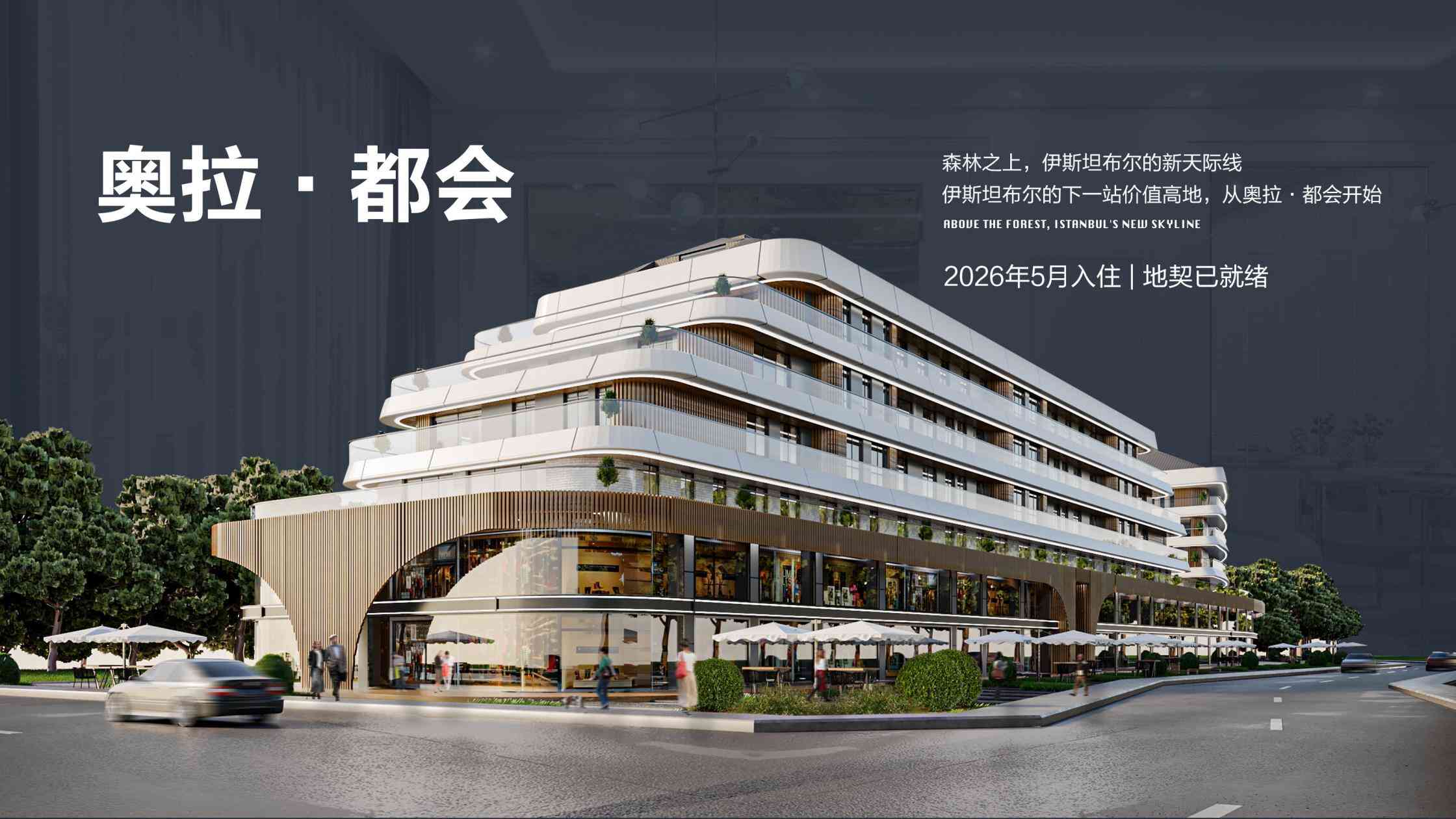 机场+地铁+高速全配齐！奥拉都会土耳其移民房产项目的区位优势