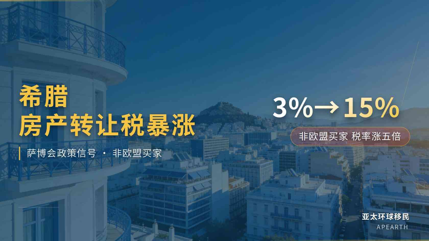 税改来袭｜40万80万欧元希腊黄金签证，新政下将新增多少交易成本？
