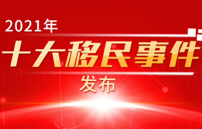 2021年十大移民事件发布