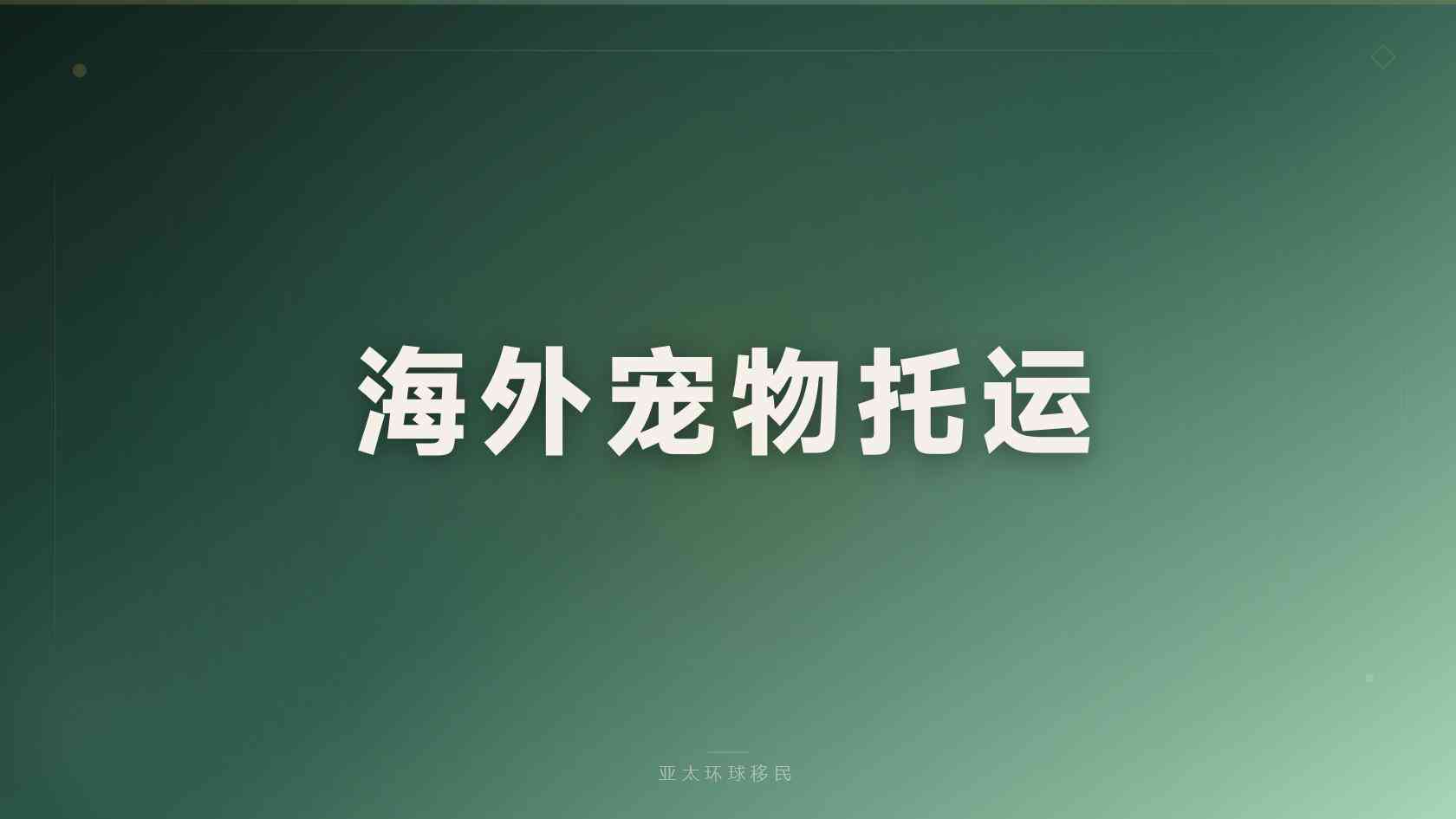 海外身份有哪些风险，哪些雷区不能碰