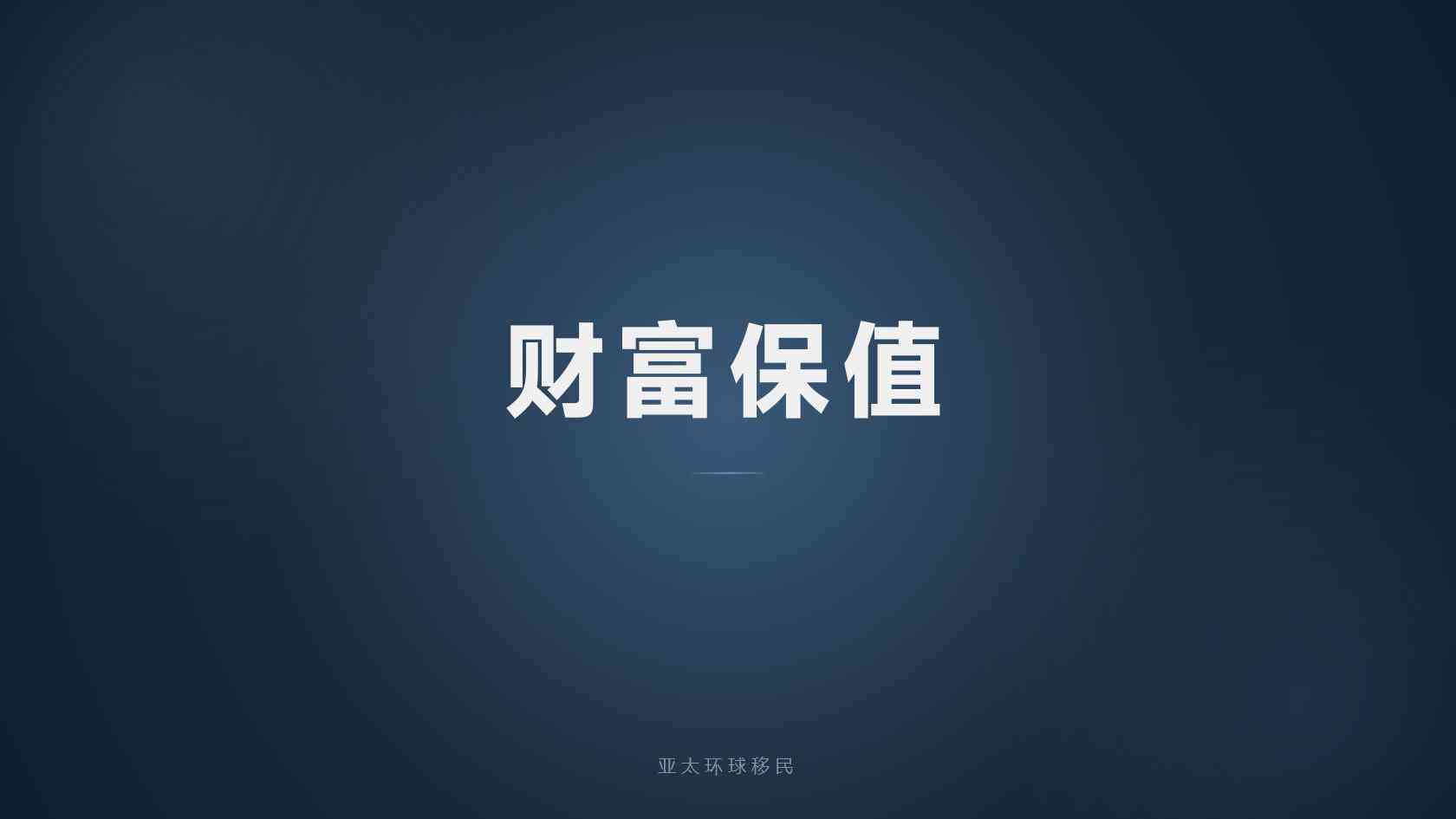 海外身份