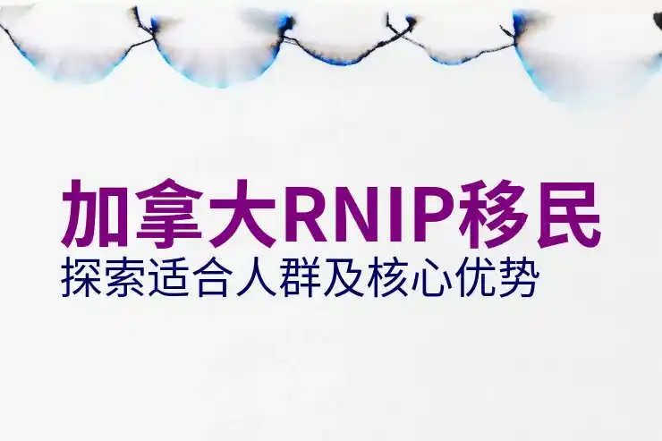 加拿大房产移民政策解析