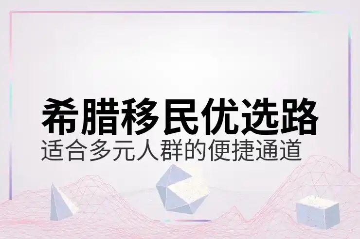 希腊移
