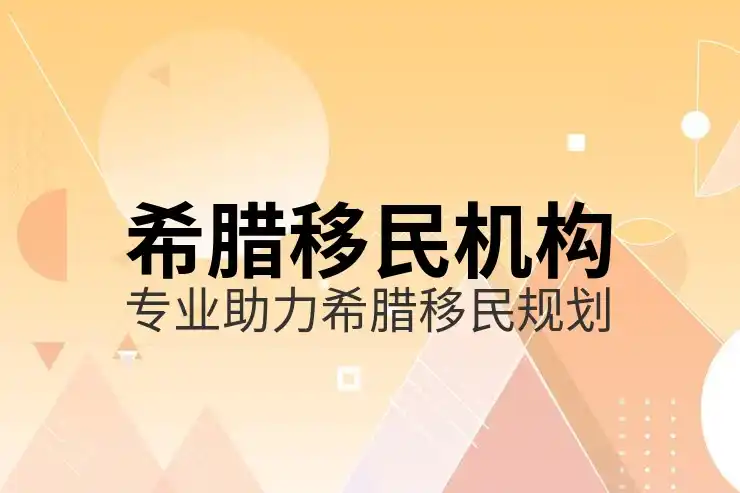 希腊