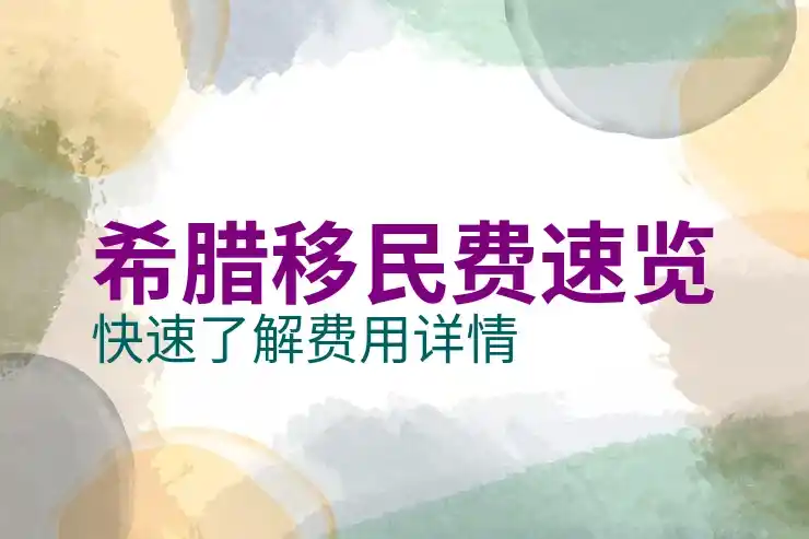 希腊移