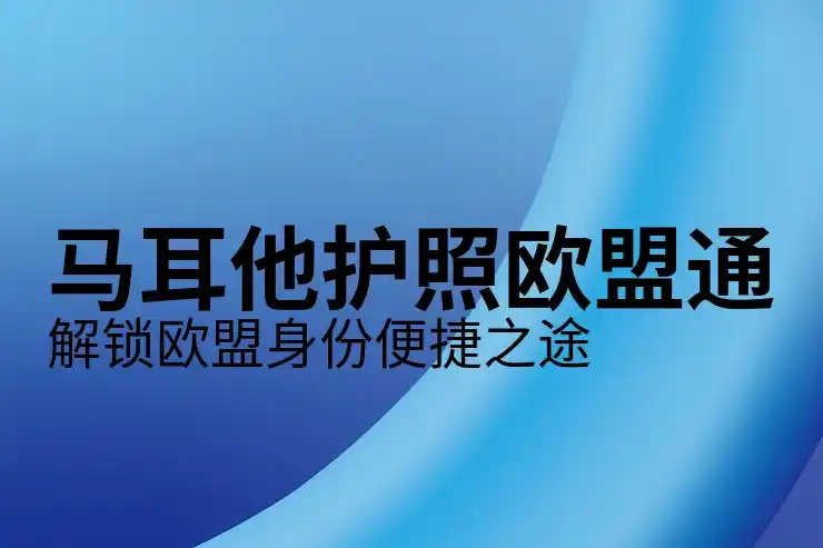 马尔他移民PTT，移民论坛热议话题与经验分享
