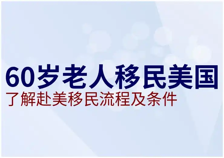 美国投资移民的