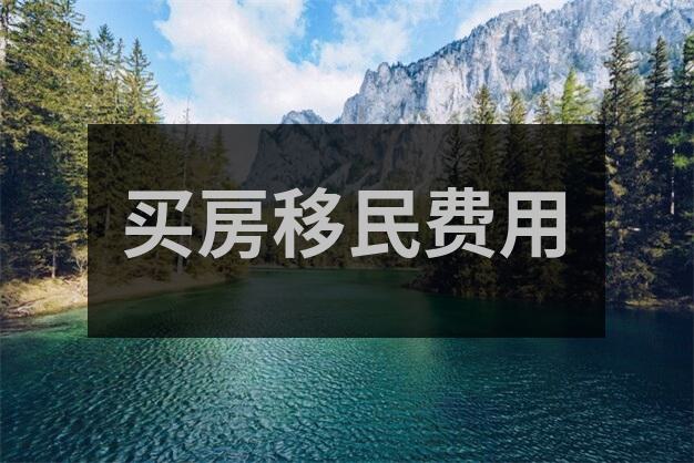 怎么成功投资移民加拿大？加拿大投资移民条件全解