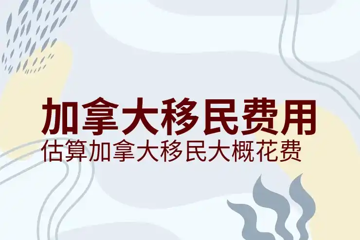 加拿大移民的社会福利与税收优惠