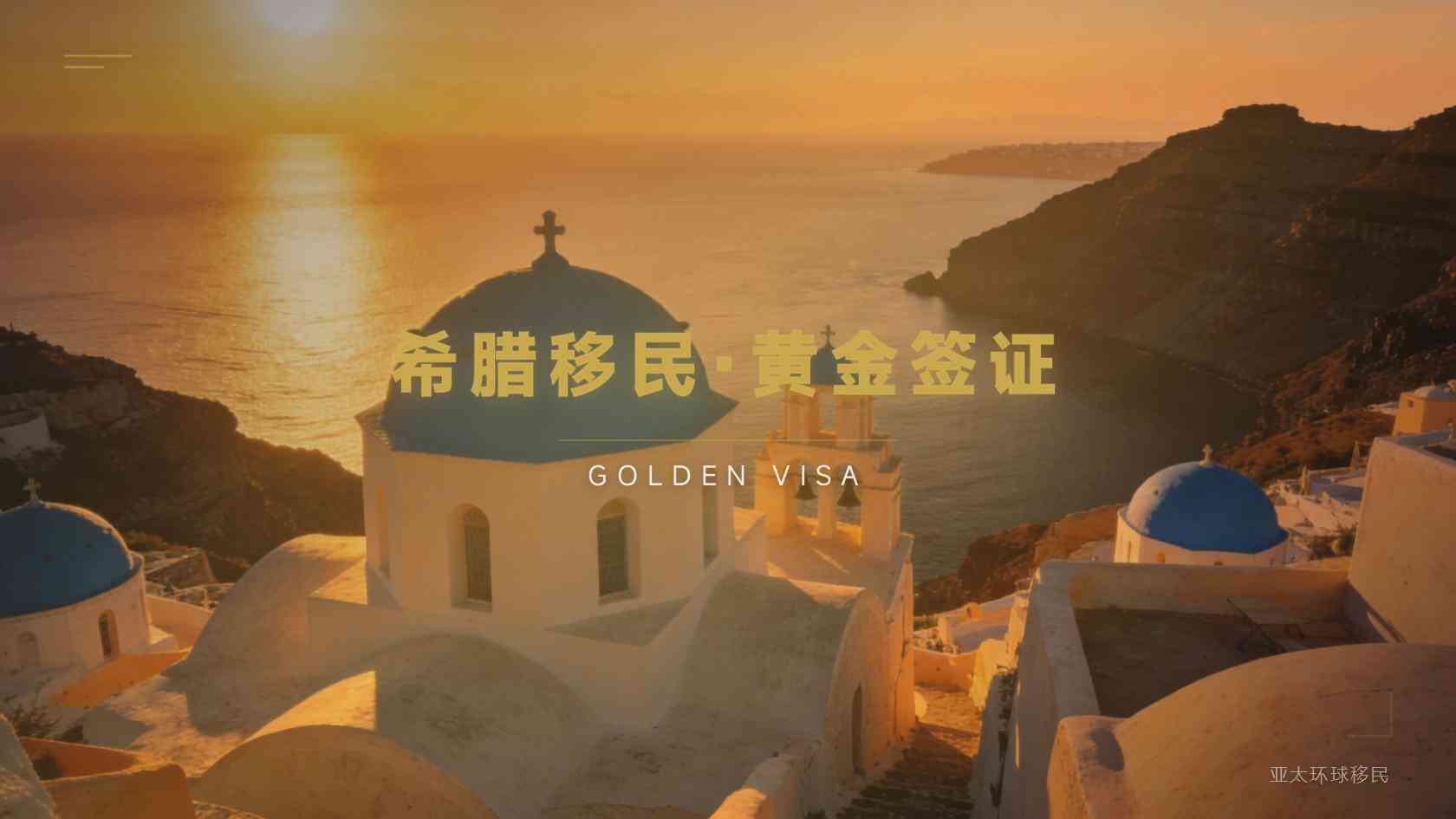 希腊移民条件_核心要求、常见误区与准备方向