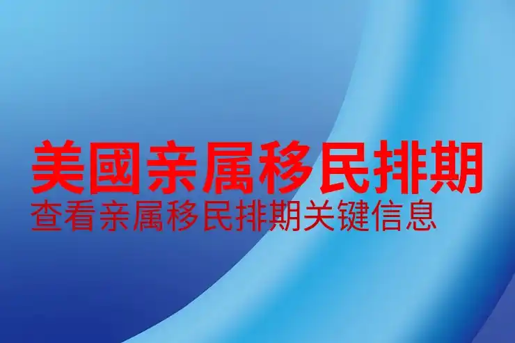 美国移民中介，虚假承诺，稳过话术避坑