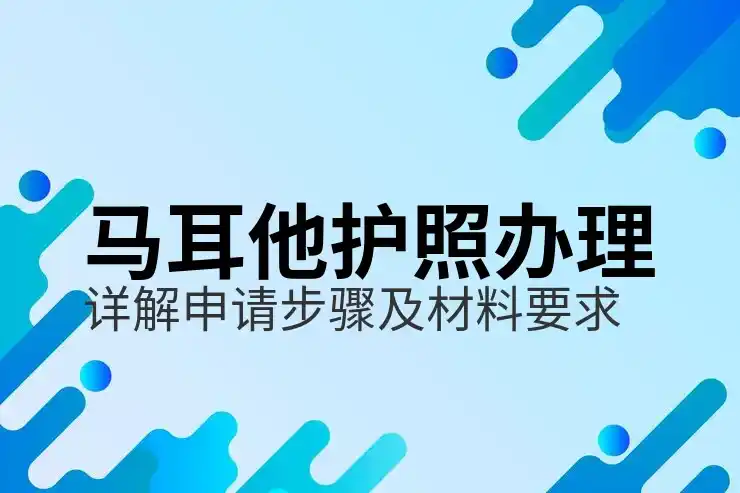 马耳他移民靠谱吗？真实情况与政策分析