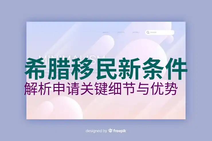 希腊移民要求包括哪些核心条件