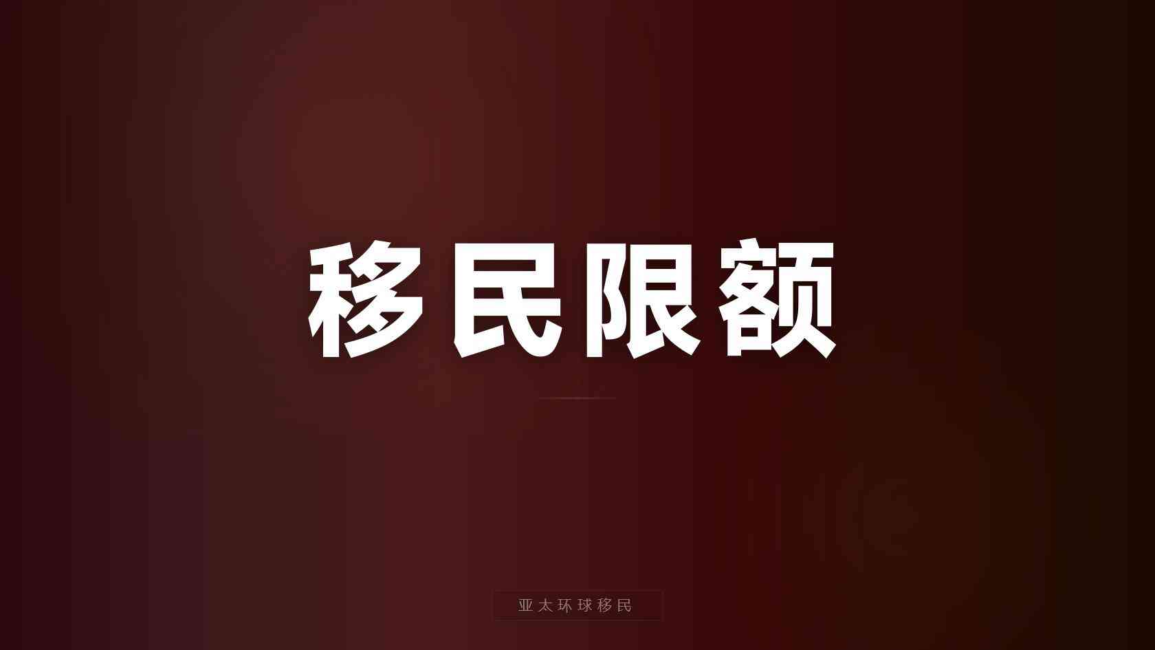 低居住要求身份申请条件，没你想的那么简单