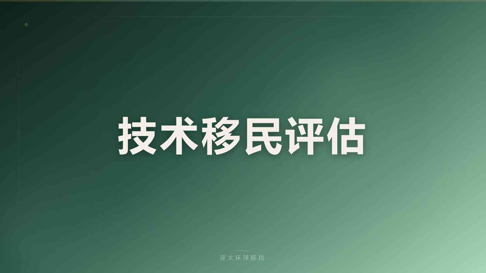 移民