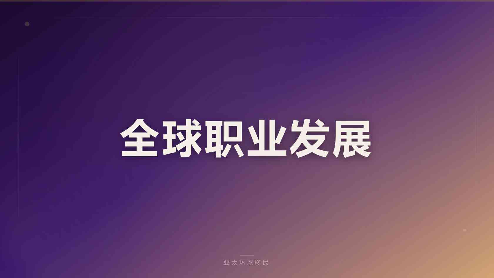 香港移民条件_哪些是硬指标，哪些可以提前规划