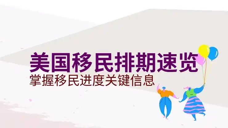直系亲属移民排期，如何缩短亲属移民的等待时间？