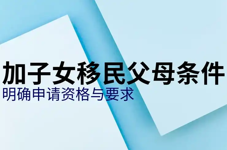 加拿大移民