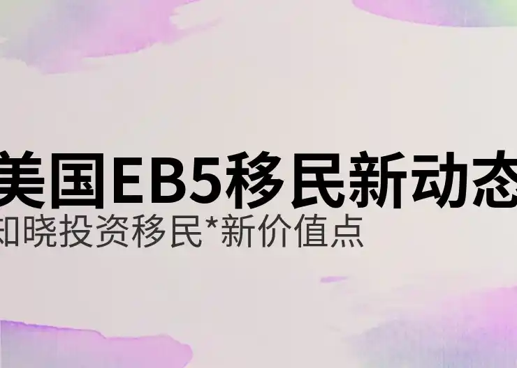 美国移民排期的详细解读，应对排期停滞与延迟问题