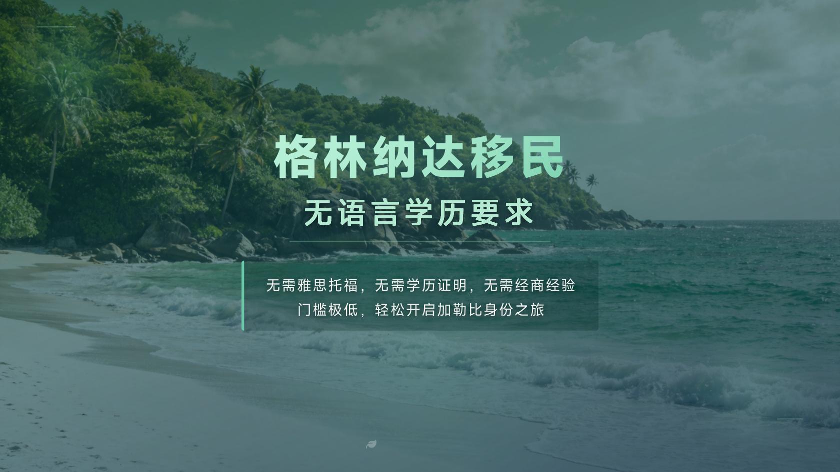 格林纳达投资入籍的申请资格与审核要点：年龄、背景与材料口径