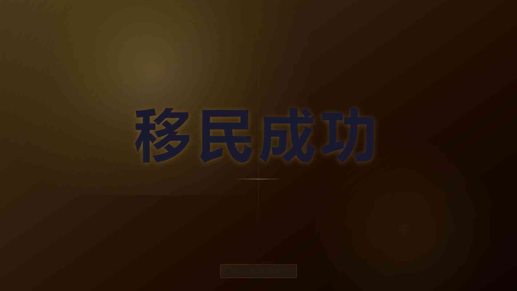 澳洲186雇主担保转永居条件、子女随行政策、6-12个月办理攻略（2026核验版）