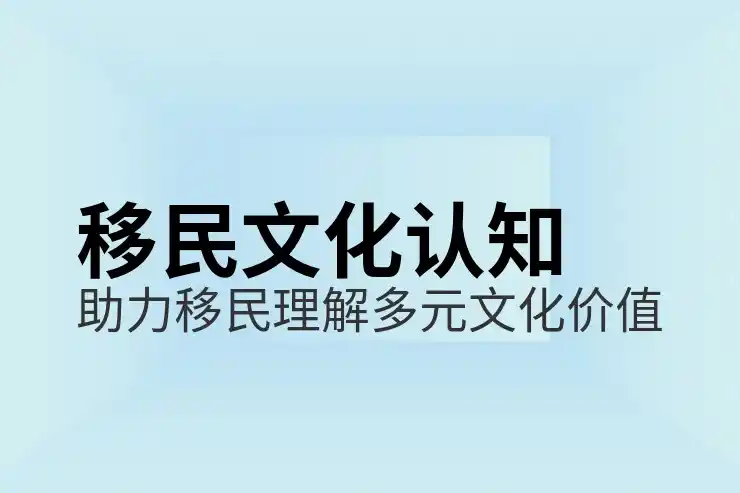 移民的