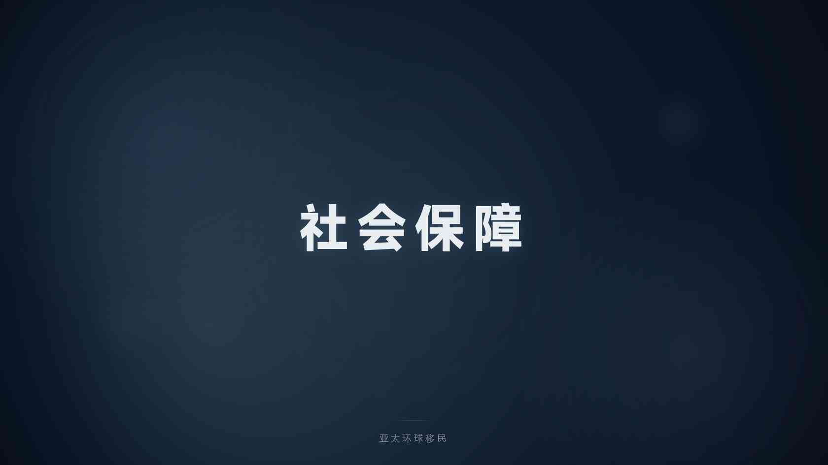 购房入籍项目怎么选，哪个政策最稳？