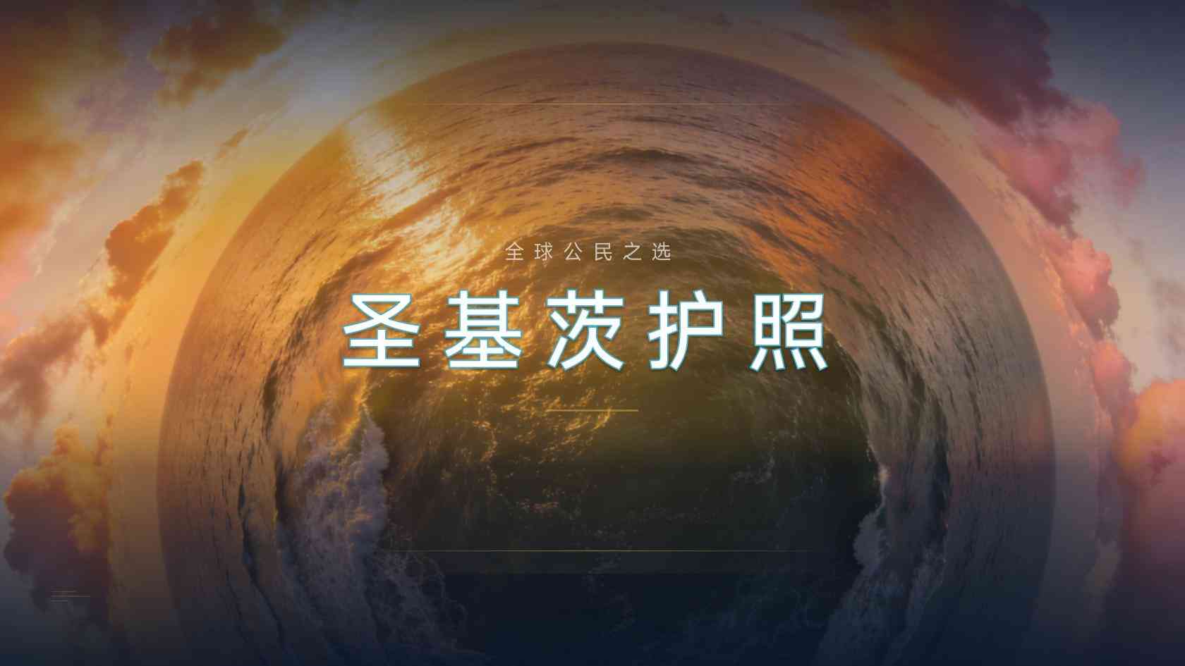 圣基茨护照夫妻费用：两人并非简单把单人预算乘以二