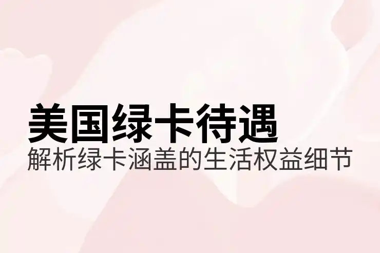  2026年9月30日后美国EB5移民将迎来三大变化：涨价、排期、双递交关闭
