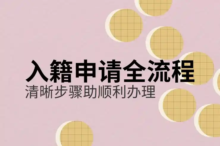 加拿大家庭团聚移民的申请步骤与要求