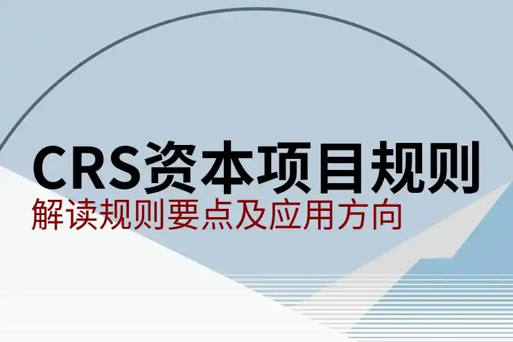 CRS共同申报准则