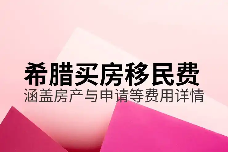 办理希腊移民中介要多少钱