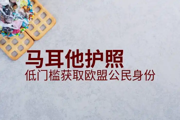 马耳他永居申请条件，2025年长期居留权详细解读