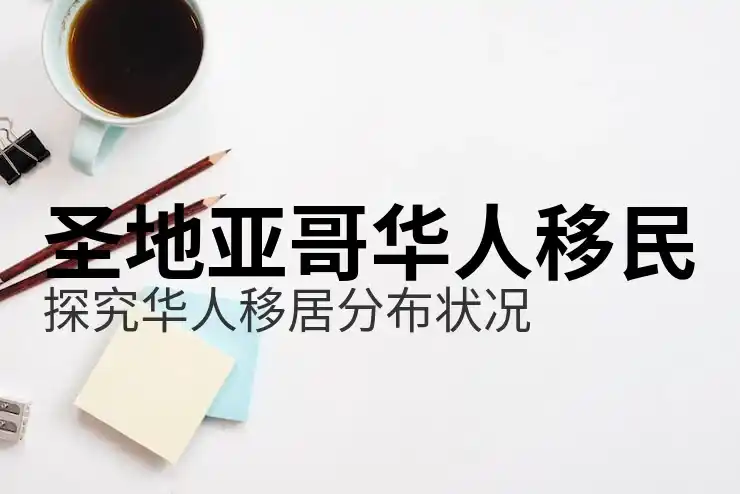 哪个国家适合移民