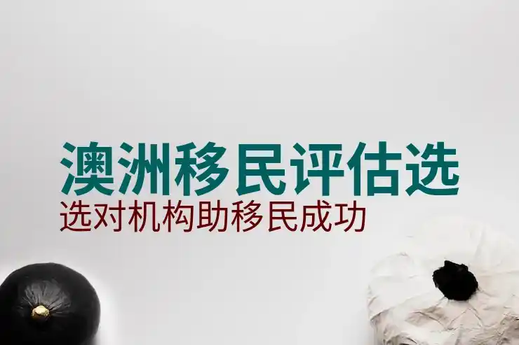 怎么样通过澳洲186签证选择合适的职位和雇主