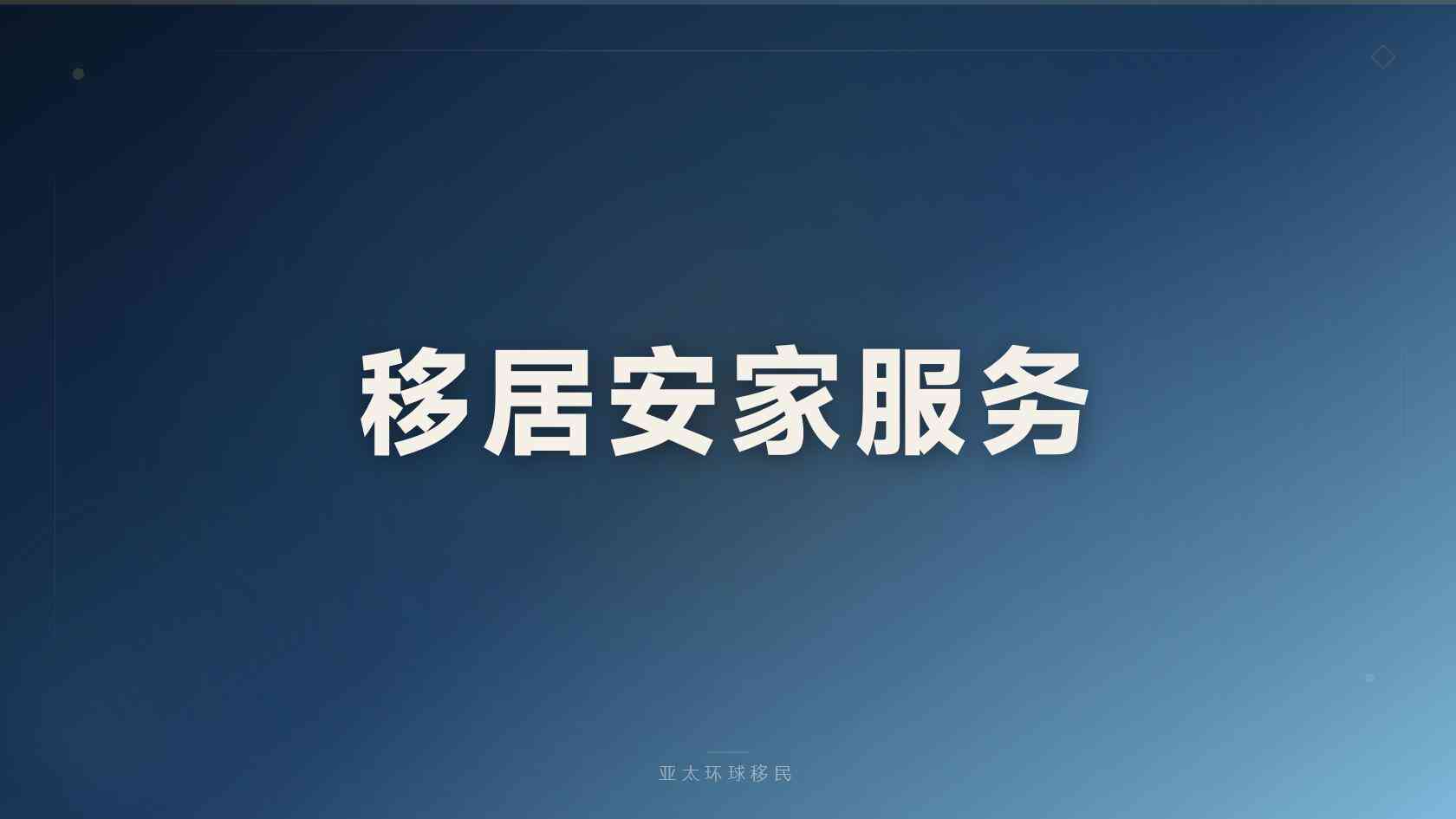 投资移民