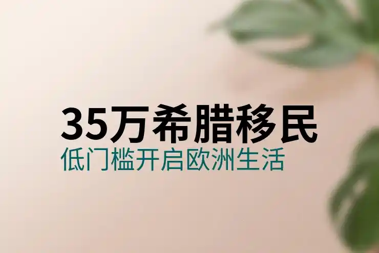 希腊与塞浦路斯移民
