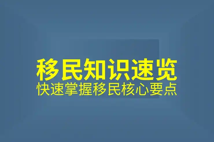 加拿大移民好不好？分析加拿大移民的优缺点