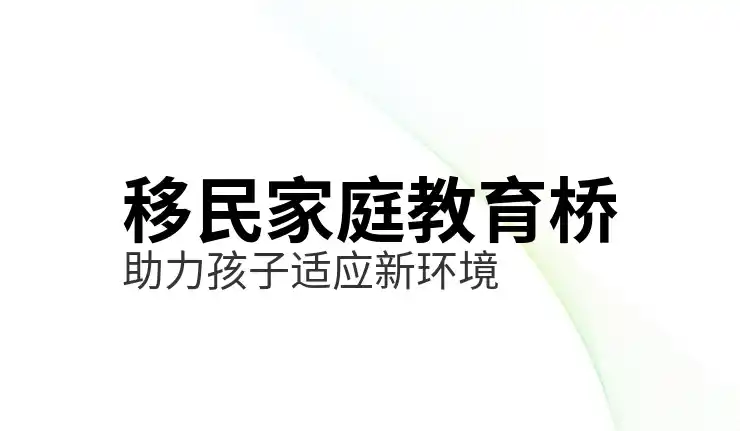 蒙特利尔移民政策与申请指南