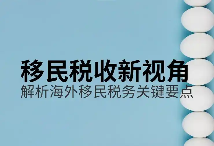 的移民